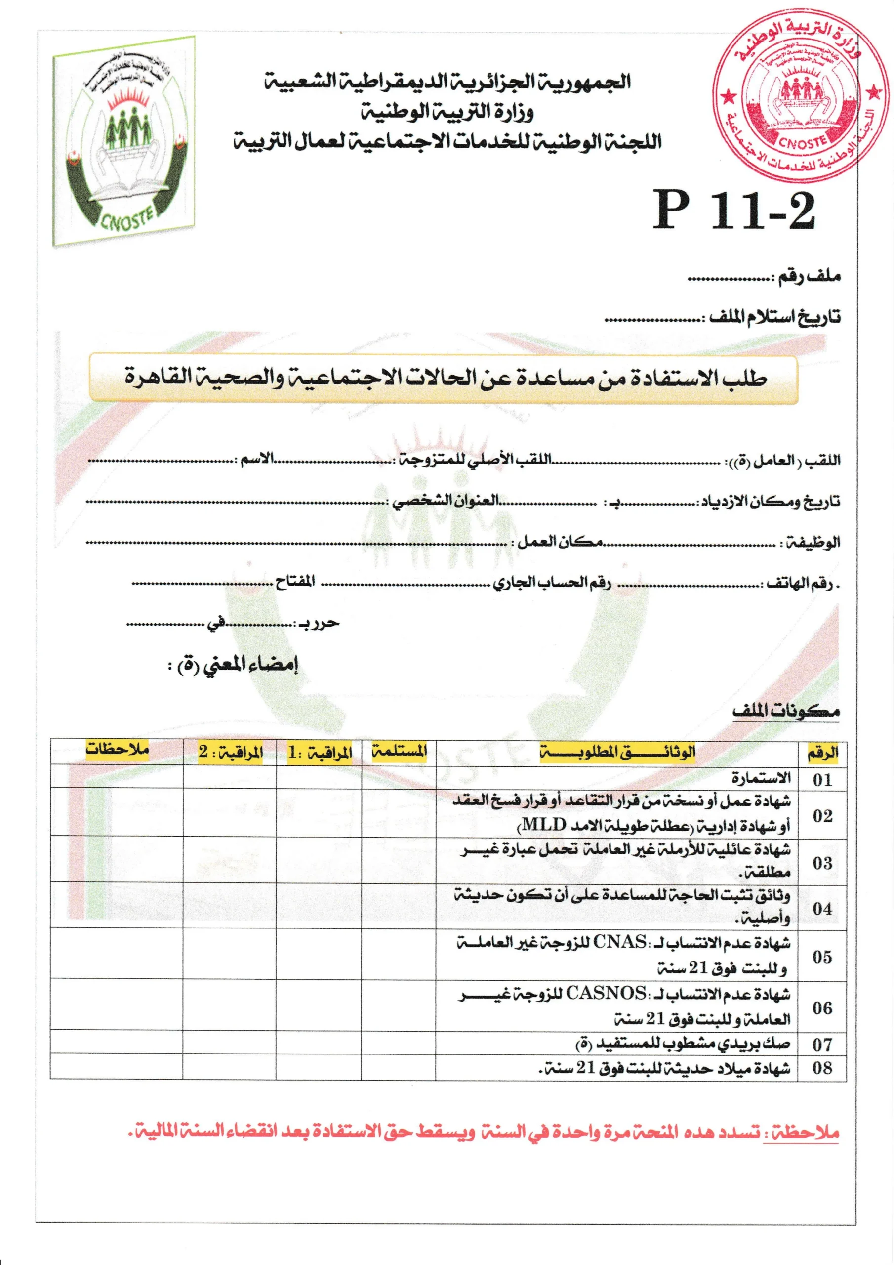 استمارة طلب الاستفادة من مساعدة عن الحالات الاجتماعية و الصحية القاهرة